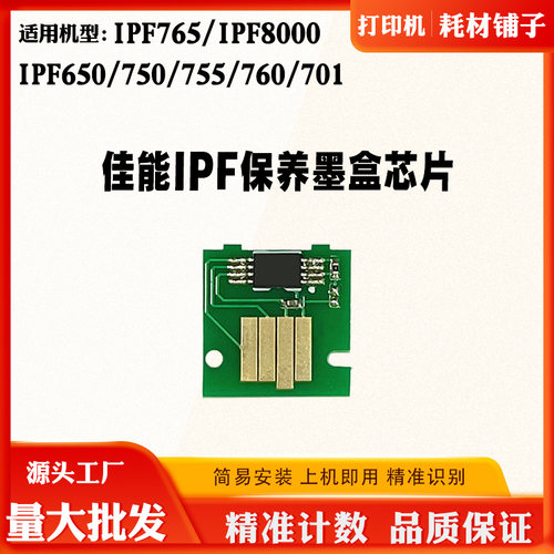 适用佳能iPF765 650 750 755维护箱760 701 8000保养墨盒计数芯片