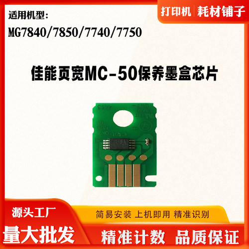 佳能页宽MG7840 7850芯片7740 7750 MC50废墨维护保养盒计数芯片