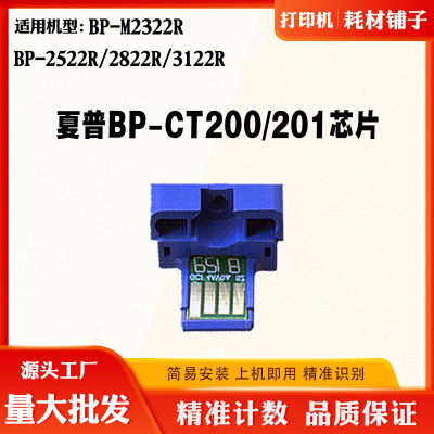 夏普M2322R BP-CT201/200墨盒芯片2522R BP-2822R 3122R计数芯片