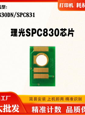兼容理光SPC830碳粉计数芯片C831墨盒清零芯片复印机粉盒硒鼓芯片