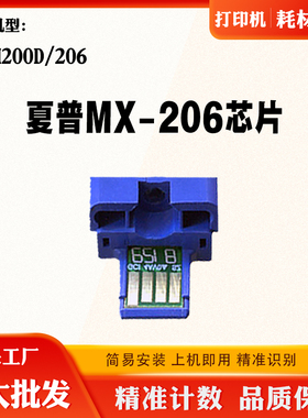 适用夏普MX-M200D碳粉盒芯片MX-206 206墨粉盒芯片打印机计数芯片