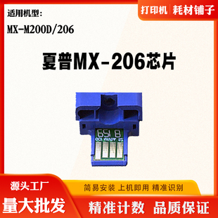 206墨粉盒芯片打印机计数芯片 206 适用夏普MX M200D碳粉盒芯片MX