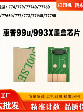 适用惠普774 77940 77750 77760 993X页宽77660 779墨盒计数芯片