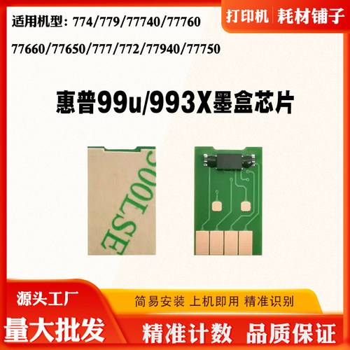适用惠普774 77940 77750 77760 993X页宽77660 779墨盒计数芯片