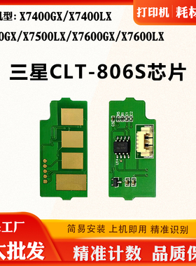 适用三星X7400 X7500 CLT-806S粉盒芯片X7600GX X7600LX计数芯片