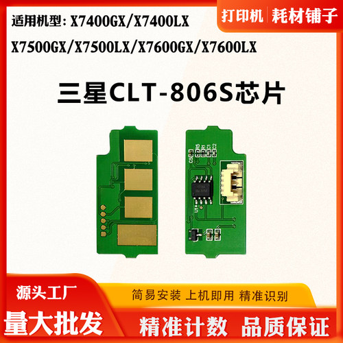 适用三星X7400 X7500 CLT-806S粉盒芯片X7600GX X7600LX计数芯片