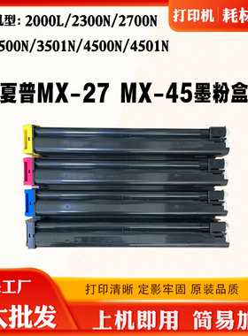 适用夏普MX-2000L MX27/MX45碳粉盒2700 3501 2300 4500N墨粉墨盒