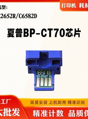 适用夏普BP-C2652R粉芯片BP-CT70 C6582D粉盒碳粉盒清零计数芯片