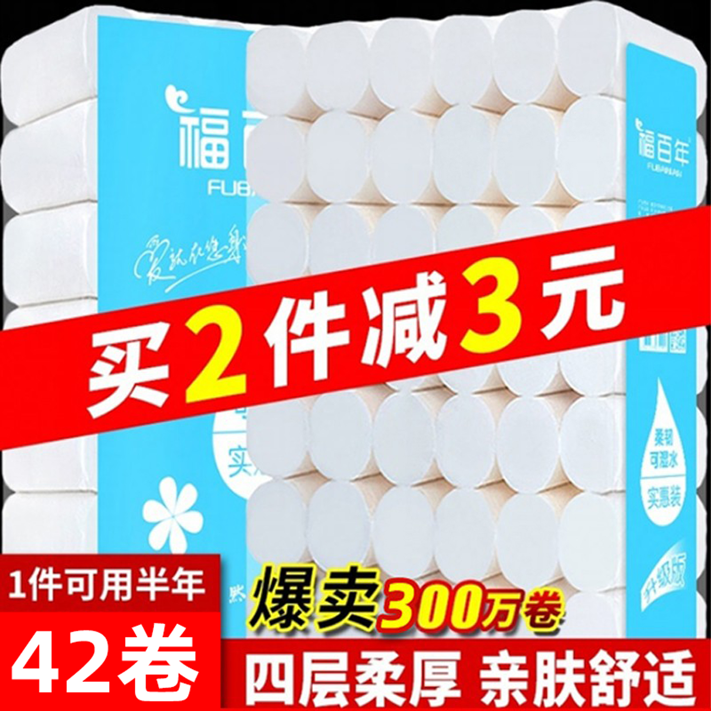福百年卫生纸批发家用实惠装纸巾