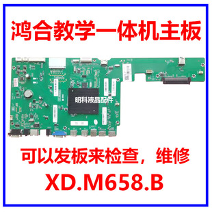 MS648.3 维修鸿合一体机HD XD.M658.B驱动板HHT I6580E 648.2 I86