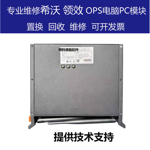 希沃领效OPS电脑PC模块维修换购