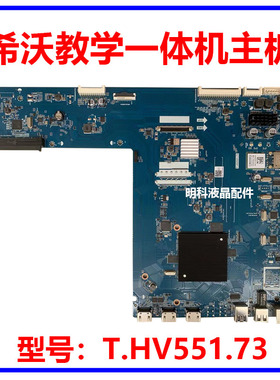 维修希沃教学一体机F70EA/B F65/75/82/86EC F80EA主板T.HV551.73
