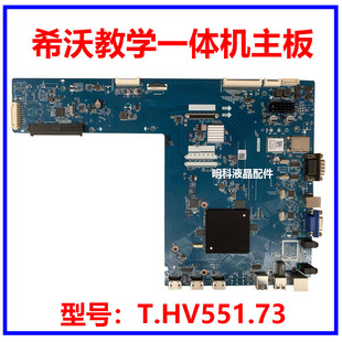 维修希沃教学一体机F70EA/B F65/75/82/86EC F80EA主板T.HV551.73