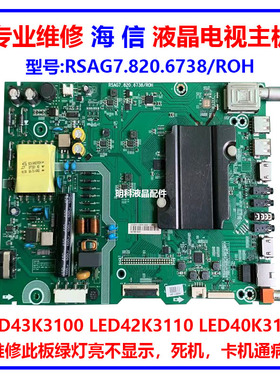 维修海信LED40K/43K3100 LED42K3110主板RSAG7.820.6738 6609/ROH
