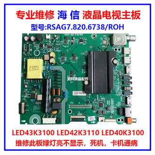 维修海信LED40K/43K3100 LED42K3110主板RSAG7.820.6738 6609/ROH