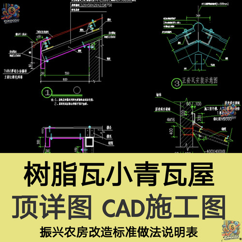 树脂瓦小青瓦屋顶详图CAD施工图乡村振兴农房改造标准做法说明表