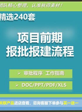 房地产开发项目前期报批报建工程管理控制流程手续指导素材资料