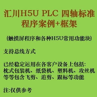 汇川H5U PLC 四轴标准程序案例+框架 包含飞剪、追剪、跟标等功能