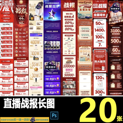 抖音电商主播直播带货销售战报战绩喜报成交数据公众号长图PS模板
