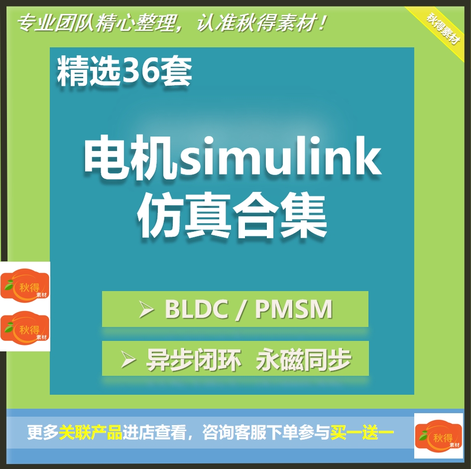 36套PMSM永磁同步电机BLDC无刷直流PID感应异步simulink仿真模型 商务/设计服务 设计素材/源文件 原图主图