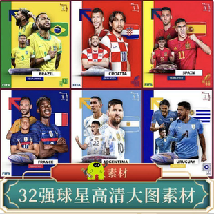 2022卡塔尔世界杯海报32强队足球球员明星代表高清电子版素材图片