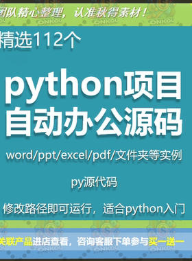 python项目自动办公源代码word ppt Excel PDF文件夹批量处理实例