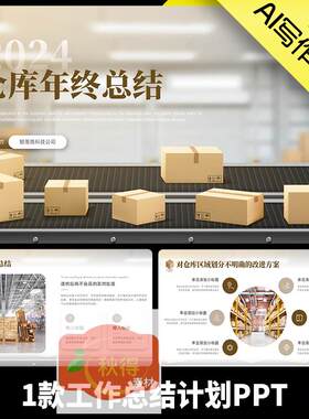 物流运输仓库仓储部门个人年终月度季度工作总结述职报告PPT模板
