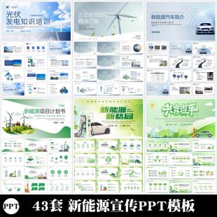 新能源ppt模板发电技术报告项目商业计划书汽车科技企业品牌介绍