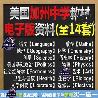 美国加州中学 语数理化地科生政文选等各科教材 全14套（解压版）