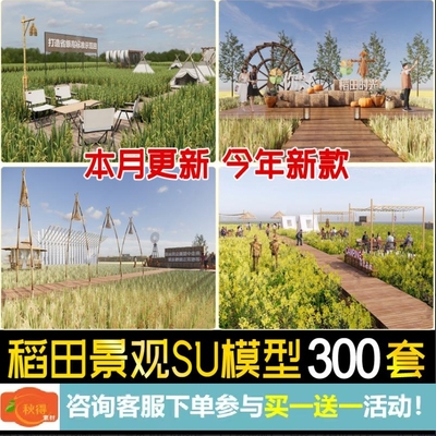 美丽乡村新农村农场观光农业田园景观稻田农田野餐露营公园su模型