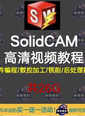 Solidcam视频教程 数控加工编程四轴五轴/车铣/后处理/机加工视频
