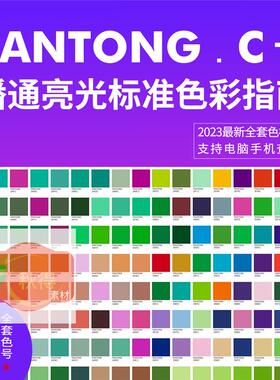 2023新款潘通C卡全套电子色卡亮光印刷专色PDF文件1-7字开头