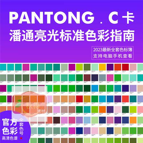 2023新款潘通C卡全套电子色卡亮光印刷专色PDF文件1-7字开头