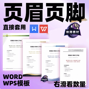 新款word页眉页脚模板 信纸背景 信笺 文档抬头 文档排版