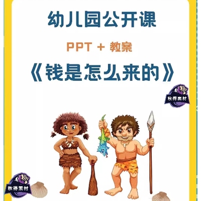 幼儿园公开小中大班《钱是怎么来的》课程幼师幼教ppt课件教案