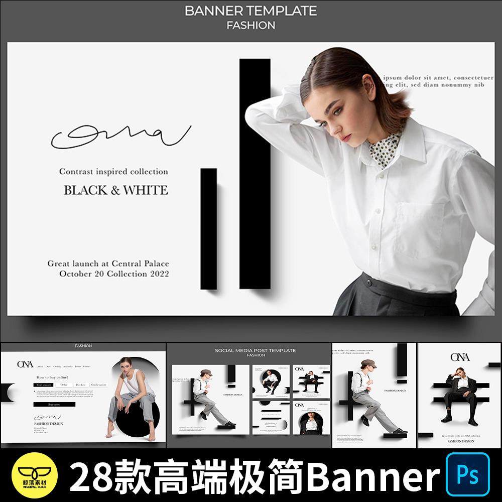 高端大气时尚时装服装轻奢黑白极简风网页banner海报设计psd素材