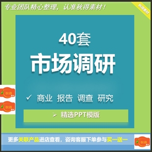 PPT模板市场调研问卷抽查数据分析调查基本方法报告商业抽样模版