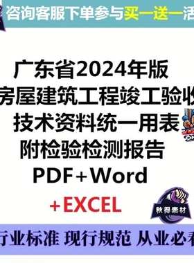广东省房屋建筑工程竣工验收技术资料统一用表2024年版PDF和Word