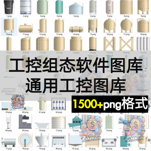 工控组态图库触摸屏杰控威纶通西门子施耐德MCGS昆仑通用工控图库