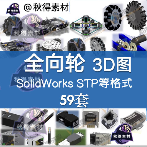 全向轮三维模型小车3D图纸solidworks组装建数模omni结构设计素材