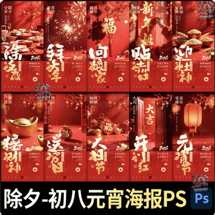 2026马年春节除夕新年拜年传统民俗竖版手机海报元宵PSD素材模板