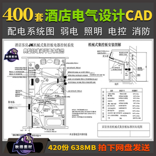 宾馆酒店建筑装修电气设计CAD施工图强电弱电系统图热水系统控制