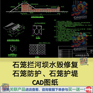 格宾石笼拦河坝水毁修覆CAD设计图、石笼防护设计图纸、石笼护堤