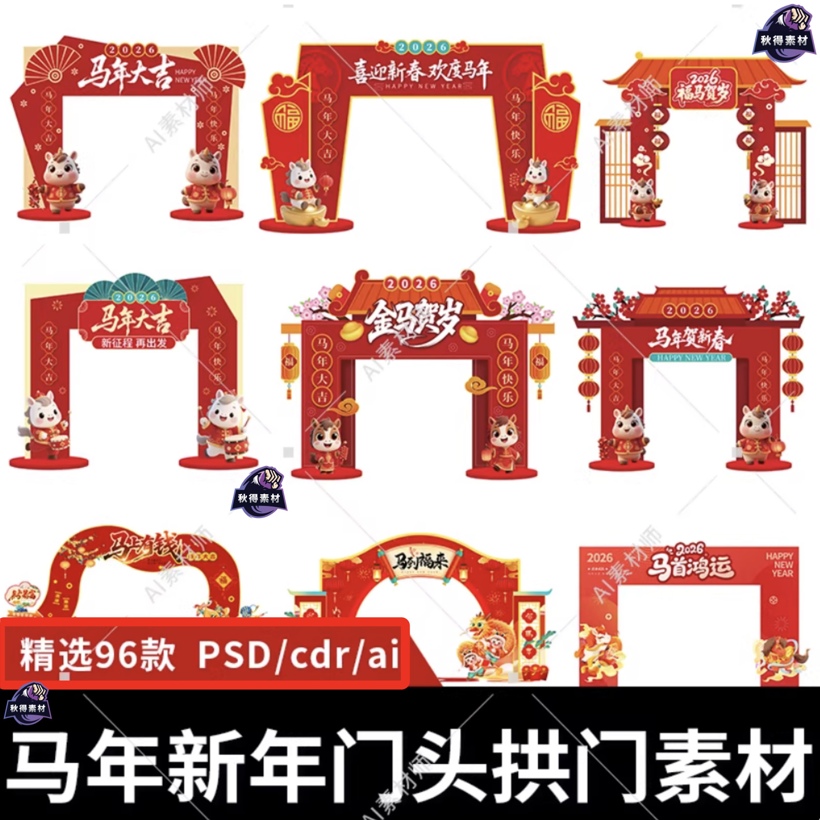 2026马年商店商场门头门楼拱门美陈物料psd/ai/cdr设计素材模板图,商务/设计服务,设计素材/源文件,淘宝优惠券,粉丝福利购,淘宝优惠卷