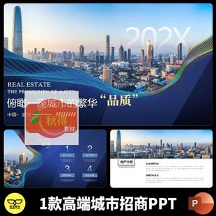 高端大气蓝色城市地产推介招商推广工业园区商业项目介绍PPT模板