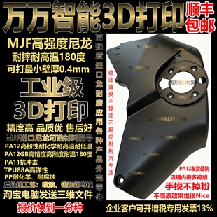 3D打印定制高强度尼龙外壳零件耐高温180度手板模型PA12GB MJF 包邮