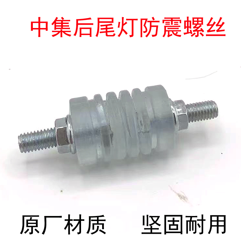 适配挂车后尾灯减震螺丝缓冲防震胶皮胶套货车软连接减震平衡螺丝