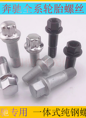 适用于奔驰B级C级E级R级GLC/GLE/CLK/GLE/GLS/samrt/威霆轮胎螺栓