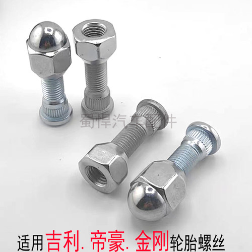 适用吉利自由舰金刚金鹰帝豪EC7远景SC7熊猫轮胎螺丝轮圈螺帽螺栓