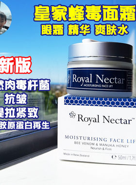 新西兰皇家蜂毒眼霜面部精华面膜